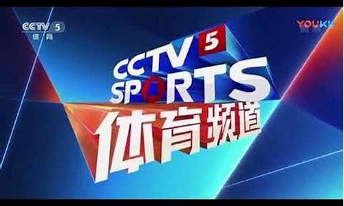 cctv5 体育频道节目表预告_cctv5体育频道节目表预告直播